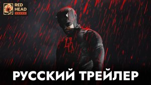 СОРВИГОЛОВА: РОЖДЕННЫЙ ЗАНОВО (2 СЕЗОН) | Русский трейлер Дубляж Red Head Sound | Сериал 2026