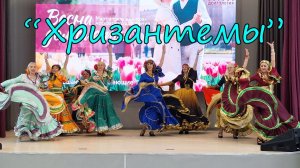 "Хризантемы"