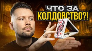 Ты уже умеешь делать этот КАРТОЧНЫЙ ФОКУС!