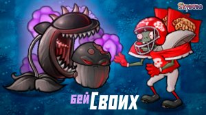 БЕЙ СВОИХ ЧТОБЫ ЧУЖИЕ БОЯЛИСЬ | Plants vs Zombies Fusion mod [143]