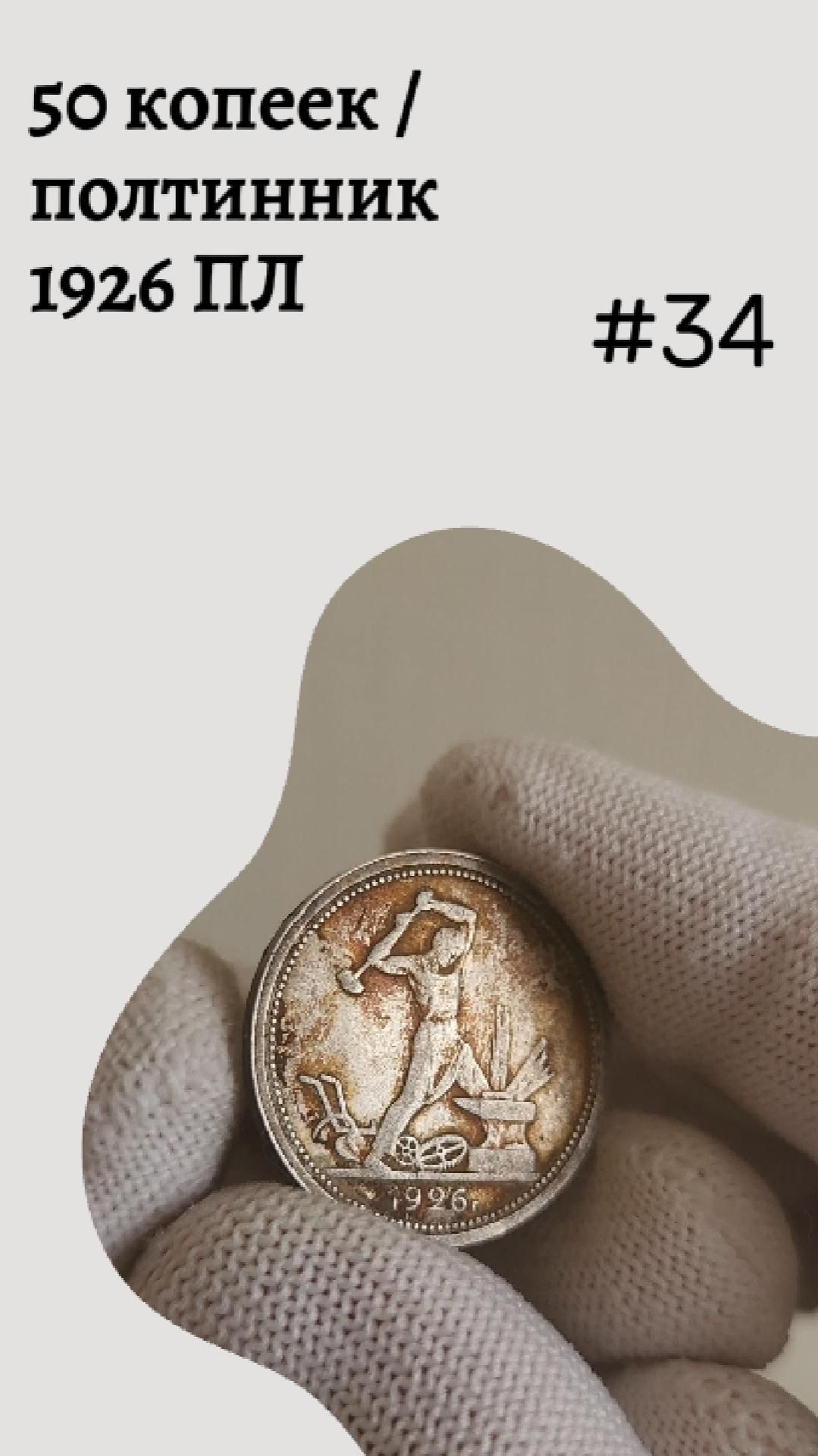 50 копеек / полтинник 1926 ПЛ #34