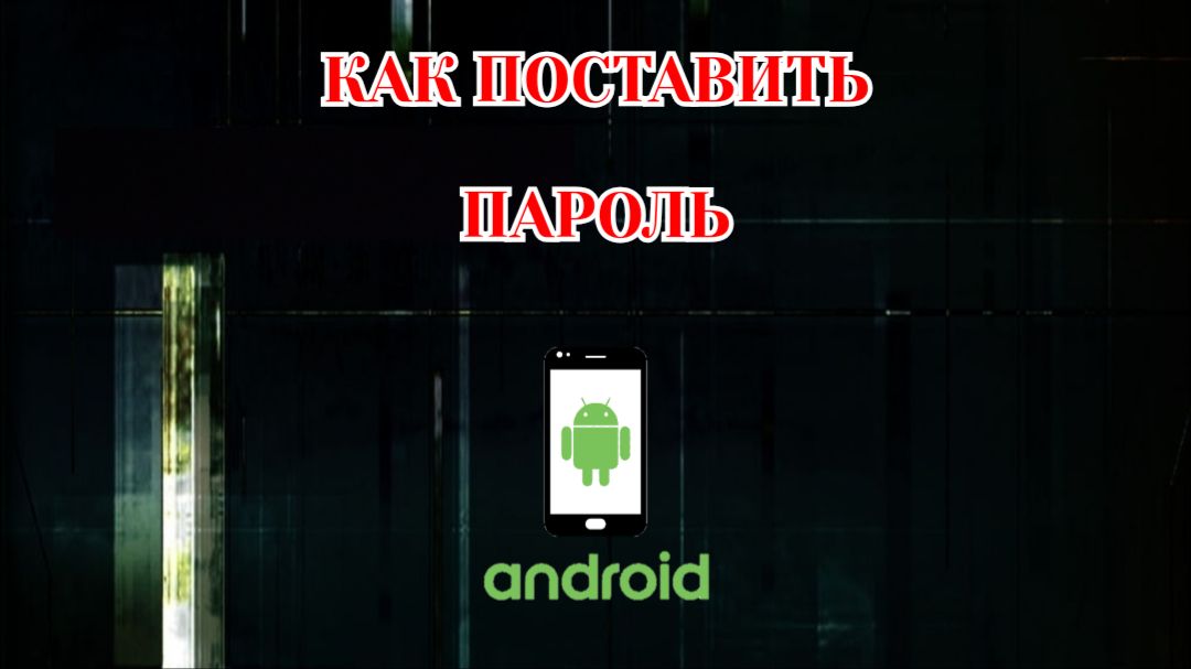 Как Поставить Пароль на Телефоне (2026)