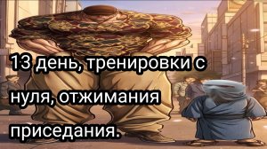 Как накачаться школьнику, часть тринадцать.