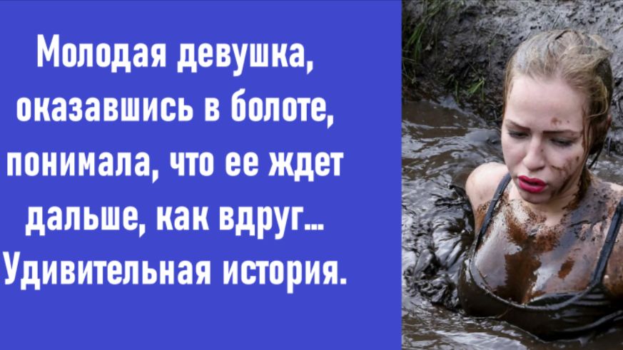 Аудио рассказ: Девушка увязла в болоте… И вдруг произошло невозможное