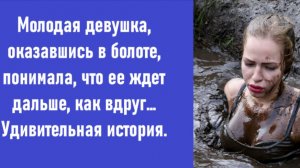 Аудио рассказ: Девушка увязла в болоте… И вдруг произошло невозможное