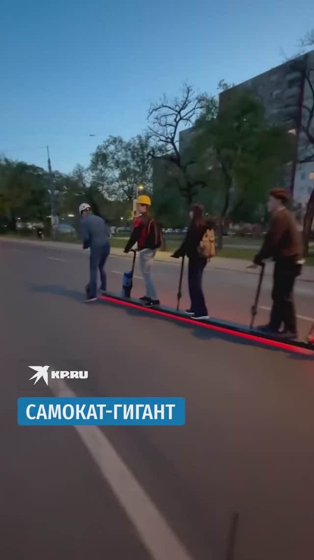 Самокат-гигант