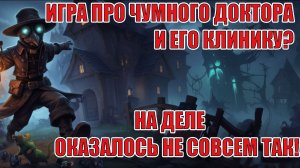 ОБЗОР ИГРЫ Last Asylum: Выживание в чуме - Когда игра не то, чем пытается казаться в начале.