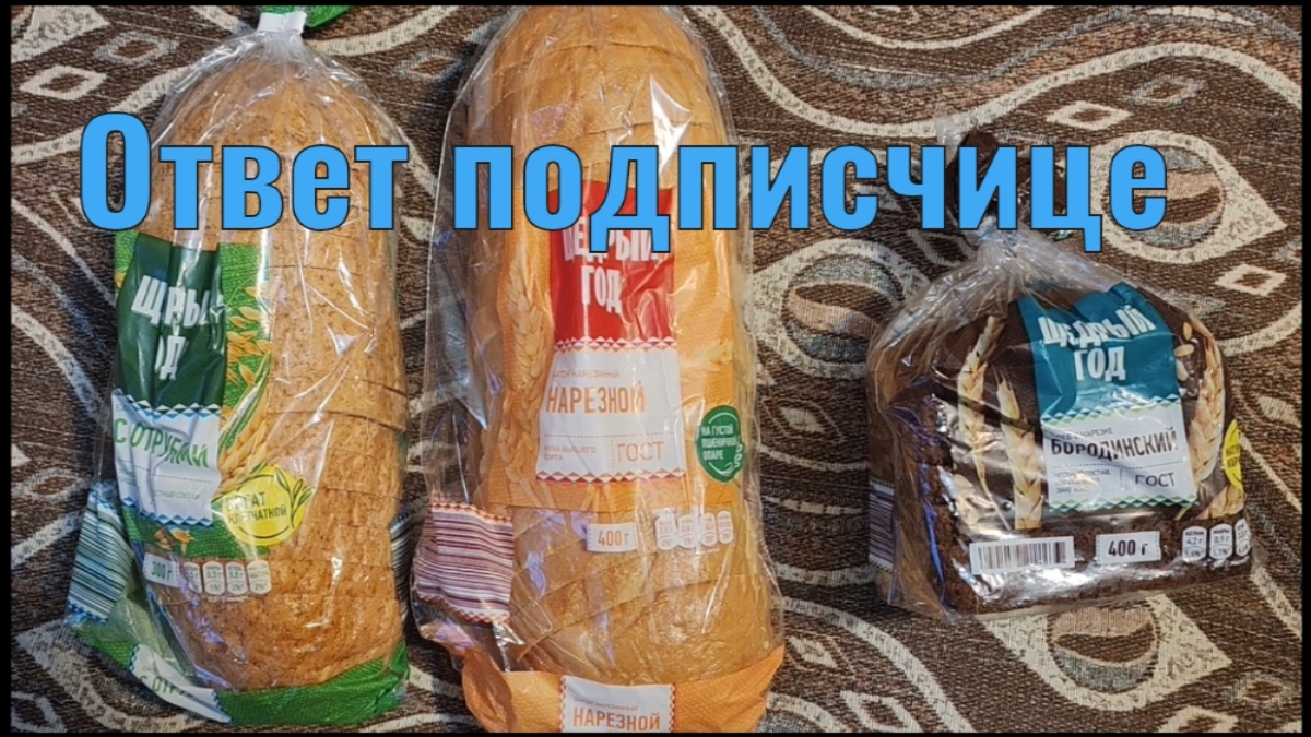 Состав хлеба из Чижика. Ответ подписчице Марине.