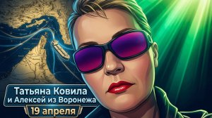 Алексей из Воронежа. 19 апреля