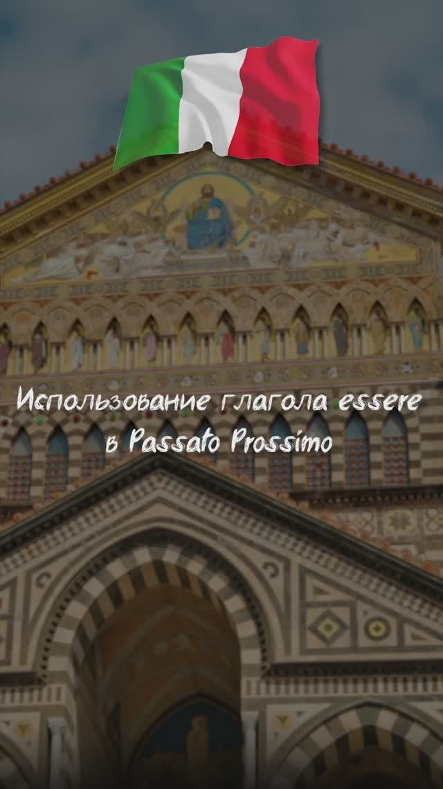 Использование глагола Essere в Passato Prossimo