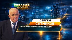Губернатор Костромской области Сергей Ситников – о развитии региона и его туристических возможностях