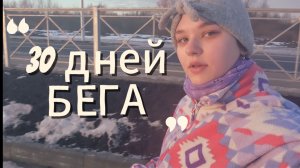 30 дней бега: Вот что случилось. Challenge.