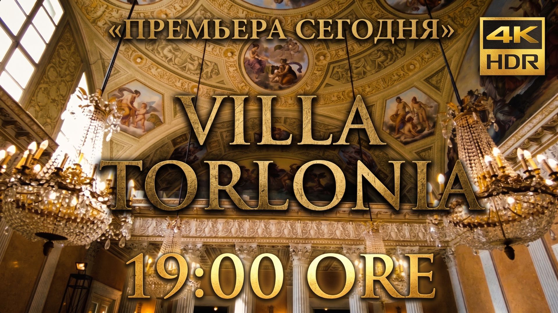 СЕГОДНЯ В 19:00: Самое необычное место в Риме (Официальный трейлер)