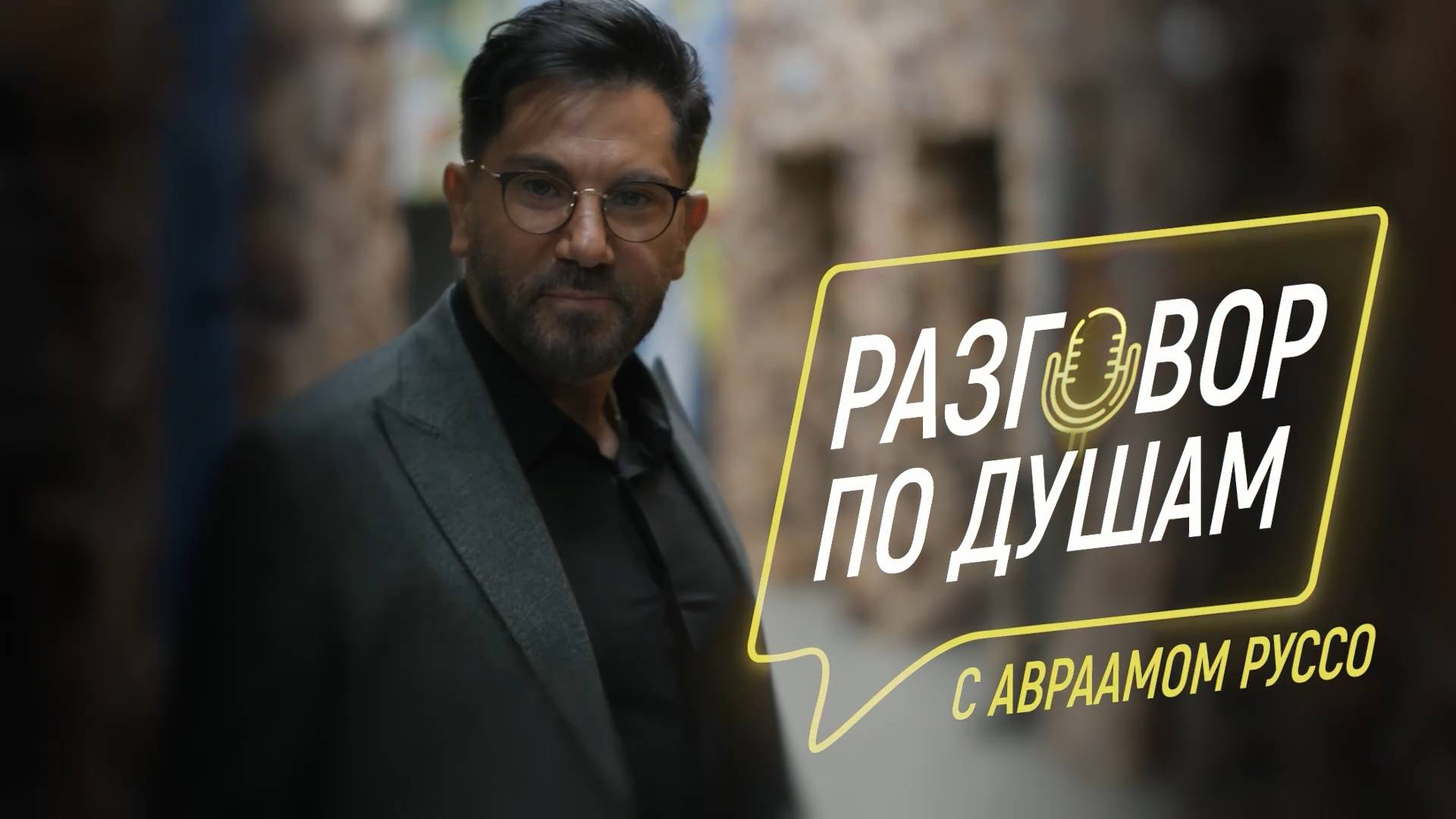 Разговор по душам с Авраамом Руссо. Ключ к красоте и молодости. Выпуск 2.