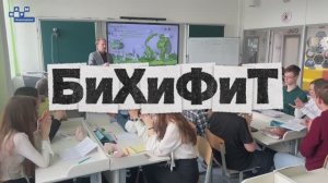 Подведены итоги естественно-научного  интенсива «БиХиФиТ»
