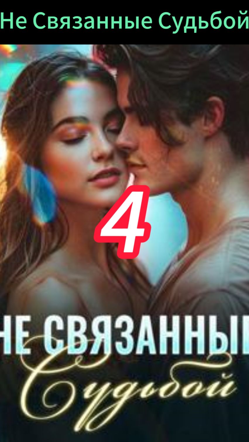 《Не Связанные Судьбой》