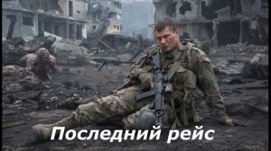 Последний рейс