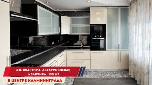 Продажа двухуровневой квартиры 150 м2 в центре Калининграда