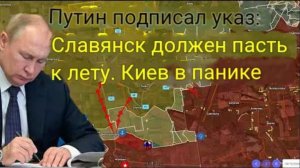 Путин подписал указ: Славянск должен быть взят к лету. Киев в панике