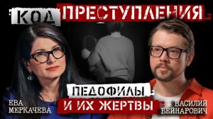 Василий Бейнарович и Ева Меркачева. Педофилия: жертвы преступлений и ложные обвинения