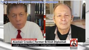 Судья Наполитано - Аластер Крук: Грядёт более масштабная война — за Израиль