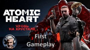 Atomic Heart: Кровь на Хрустале
