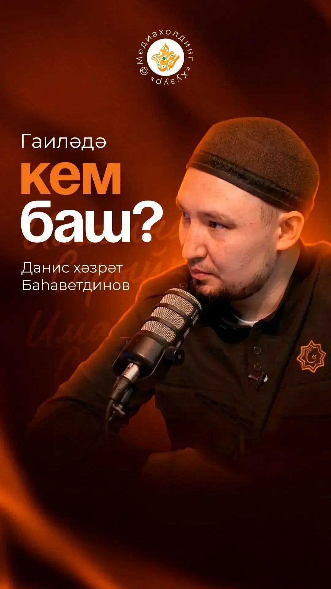 Гаиләдә кем баш?