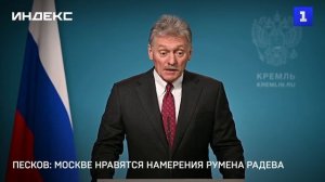 Песков: Москве нравятся намерения Румена Радева
