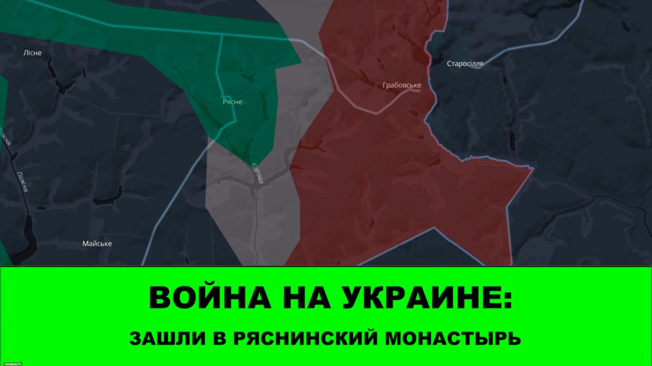 20.04 Война на Украине: Зашли в Ряснинский Монастырь
