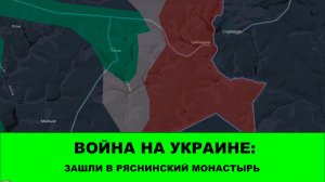 20.04 Война на Украине: Зашли в Ряснинский Монастырь