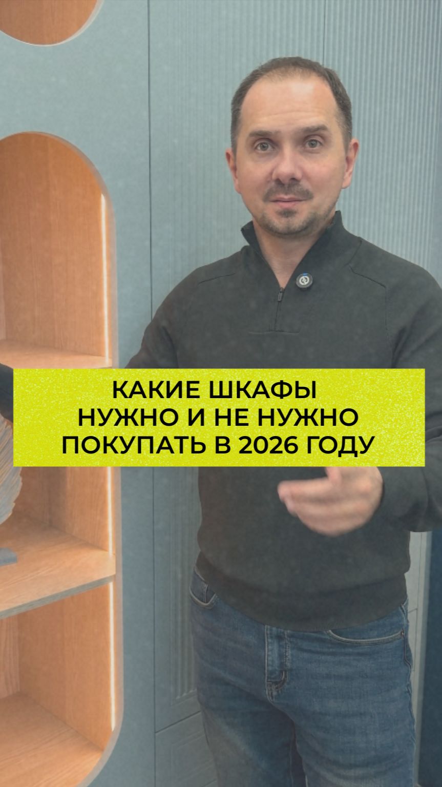 Какие шкафы нужно и не нужно выбирать в 2026 году