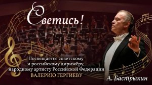 А. Бастрыкин Светись!