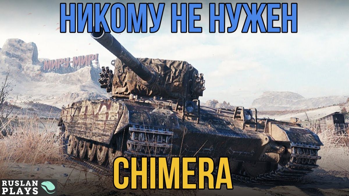ТАНК ЗА ЛБЗ 🔥 Chimera