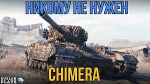 ТАНК ЗА ЛБЗ 🔥 Chimera