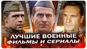 Не только СМЕРШ: 10 лучших военных фильмов и сериалов