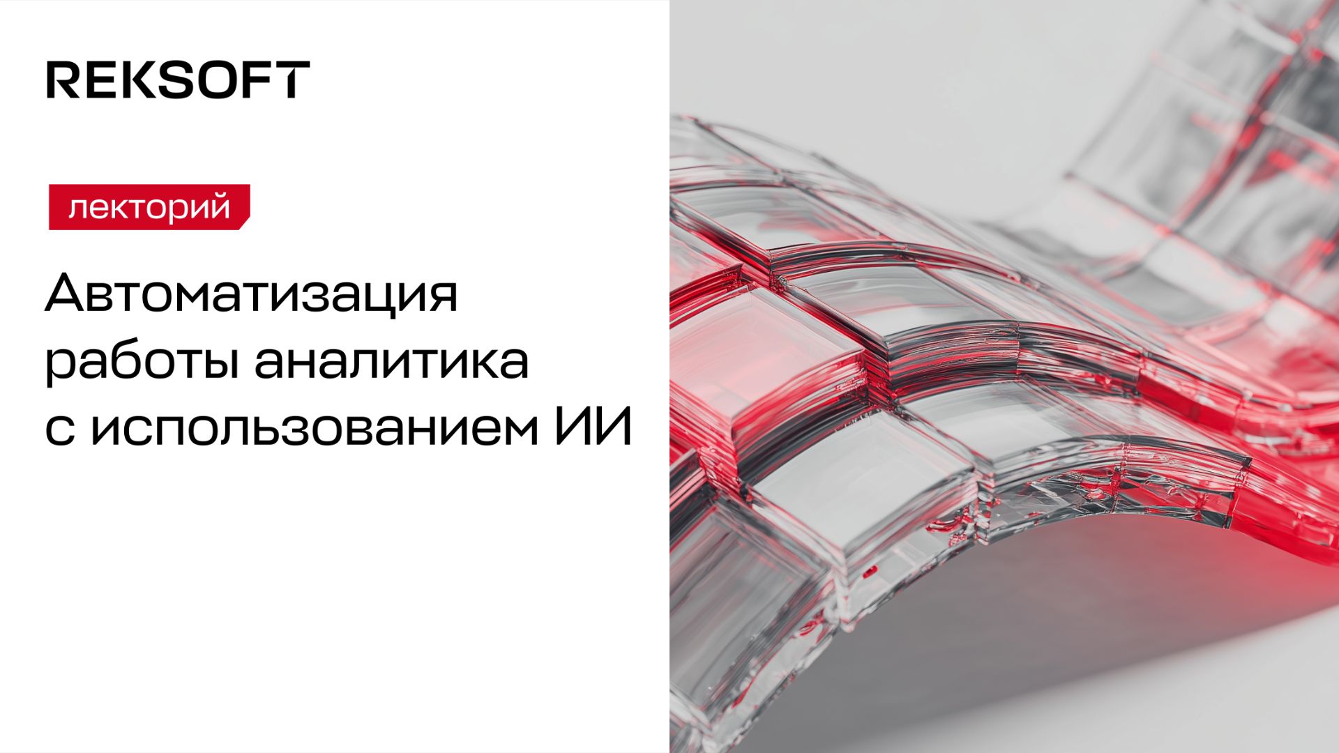 Автоматизация работы аналитика с использованием ИИ
