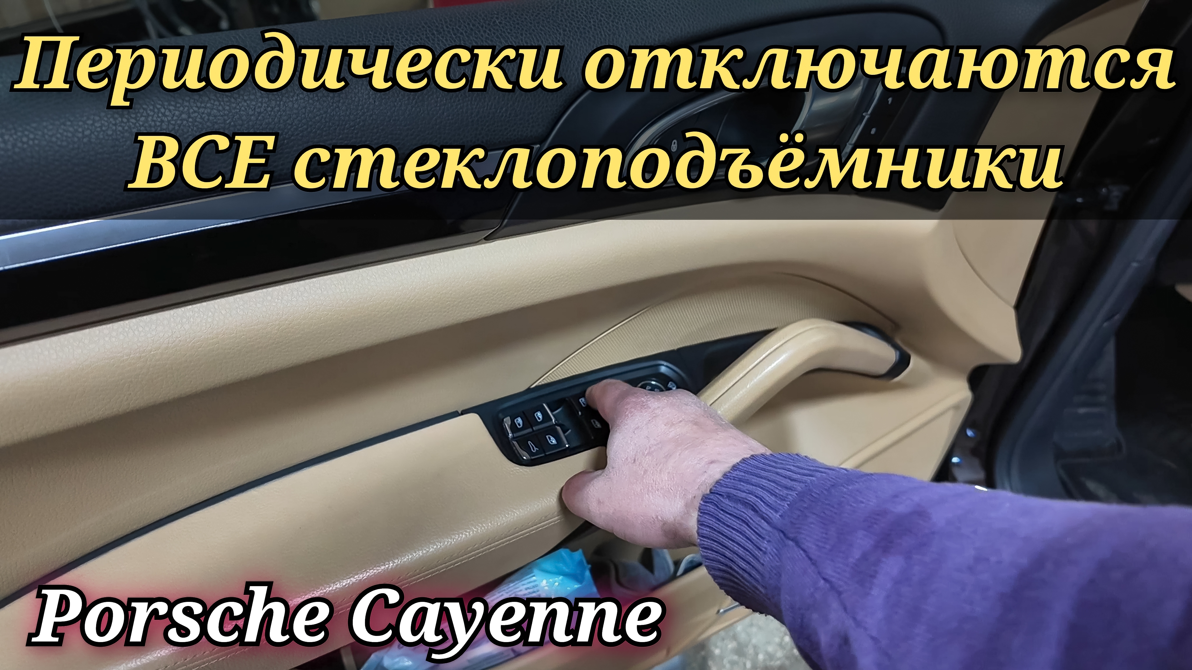 Porsche Cayenne периодически отключаются ВСЕ стеклоподъёмники и не только. Либо работают с аномалией