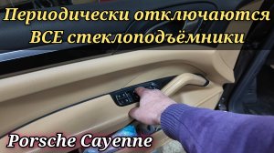 Porsche Cayenne периодически отключаются ВСЕ стеклоподъёмники и не только. Либо работают с аномалией