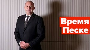 Генерал Радев новая головная боль Брюсселя