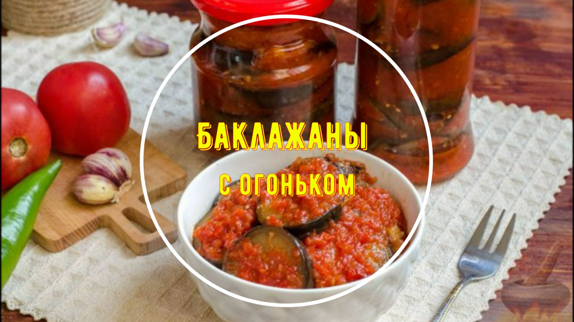 Баклажаны с огоньком, в заливке с перцем и помидорами