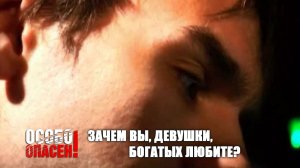 Особо опасен I Зачем вы, девушки, богатых любите?