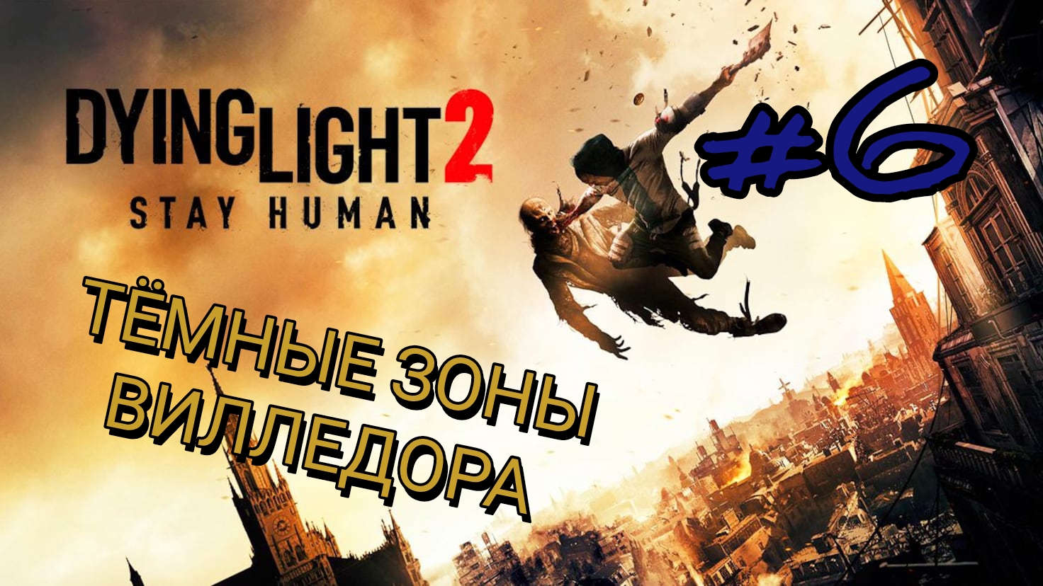 DYING LIGHT 2: STAY HUMAN #6 ТЁМНЫЕ ЗОНЫ ВИЛЕДОРА