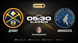НБА 25/26: Денвер - Миннесота | Прямой эфир 21.04.26 | AANBA | ААНБА