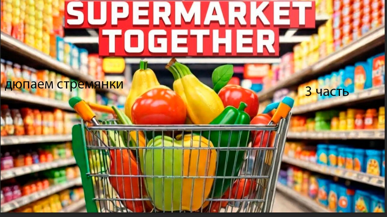 супермаркет#дюп стремянок#залазаем на крышу#не удача