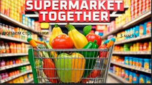 супермаркет#дюп стремянок#залазаем на крышу#не удача