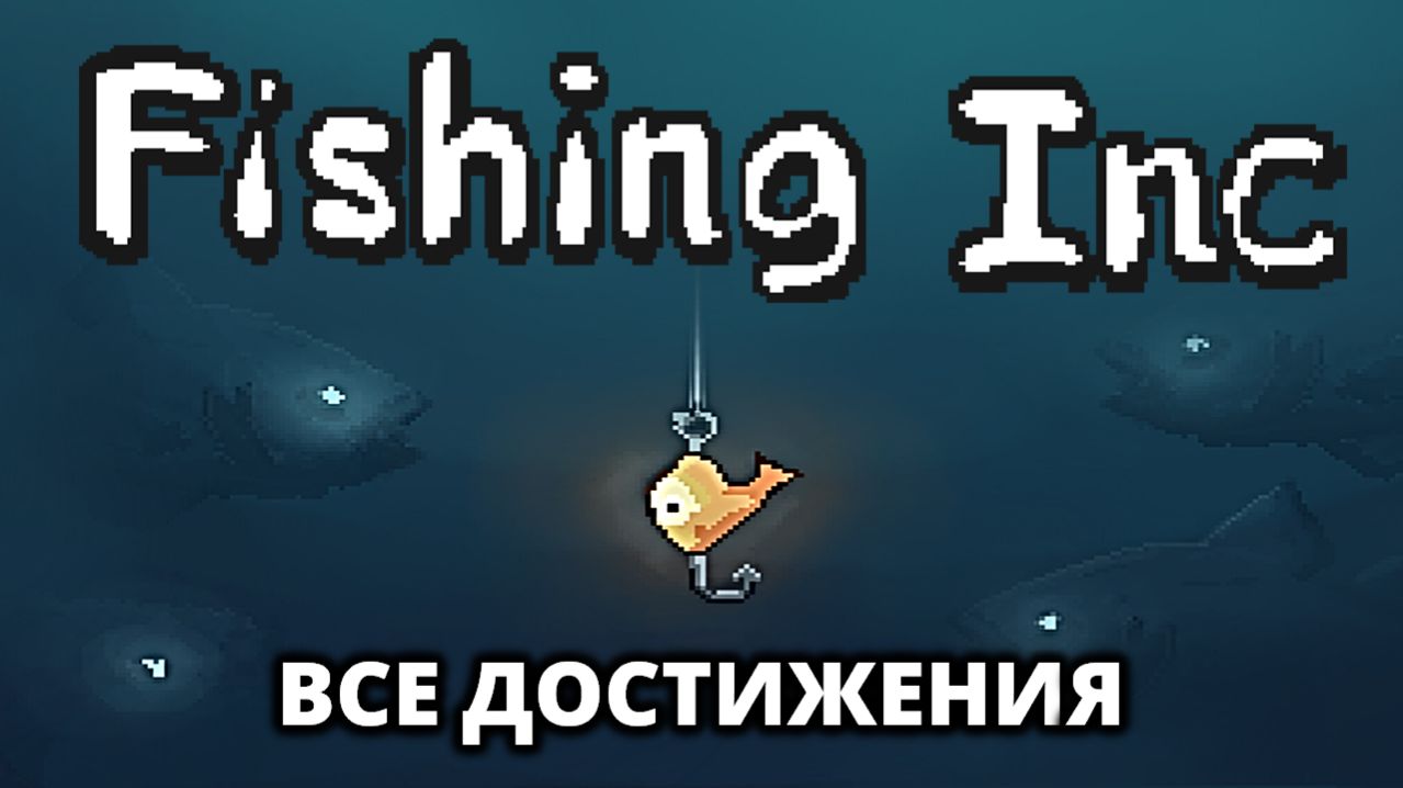 ЗАКРЫВАЕМ ВСЕ ДОСТИЖЕНИЯ. КОНЦОВКА - Fishing Inc #2