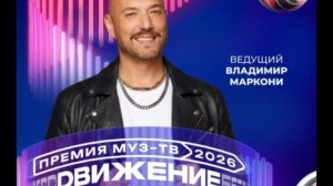 Владимир Маркони - Ведущий Премии МУЗ-ТВ'26. Движение