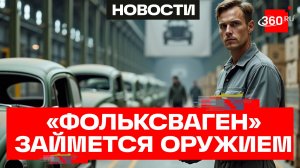 «Фольксваген» переходит на производство оружия