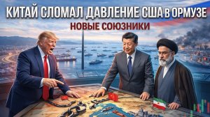 Скрытая роль Китая в Ормузском проливе раскрыта: почему США не смогли сломить Иран