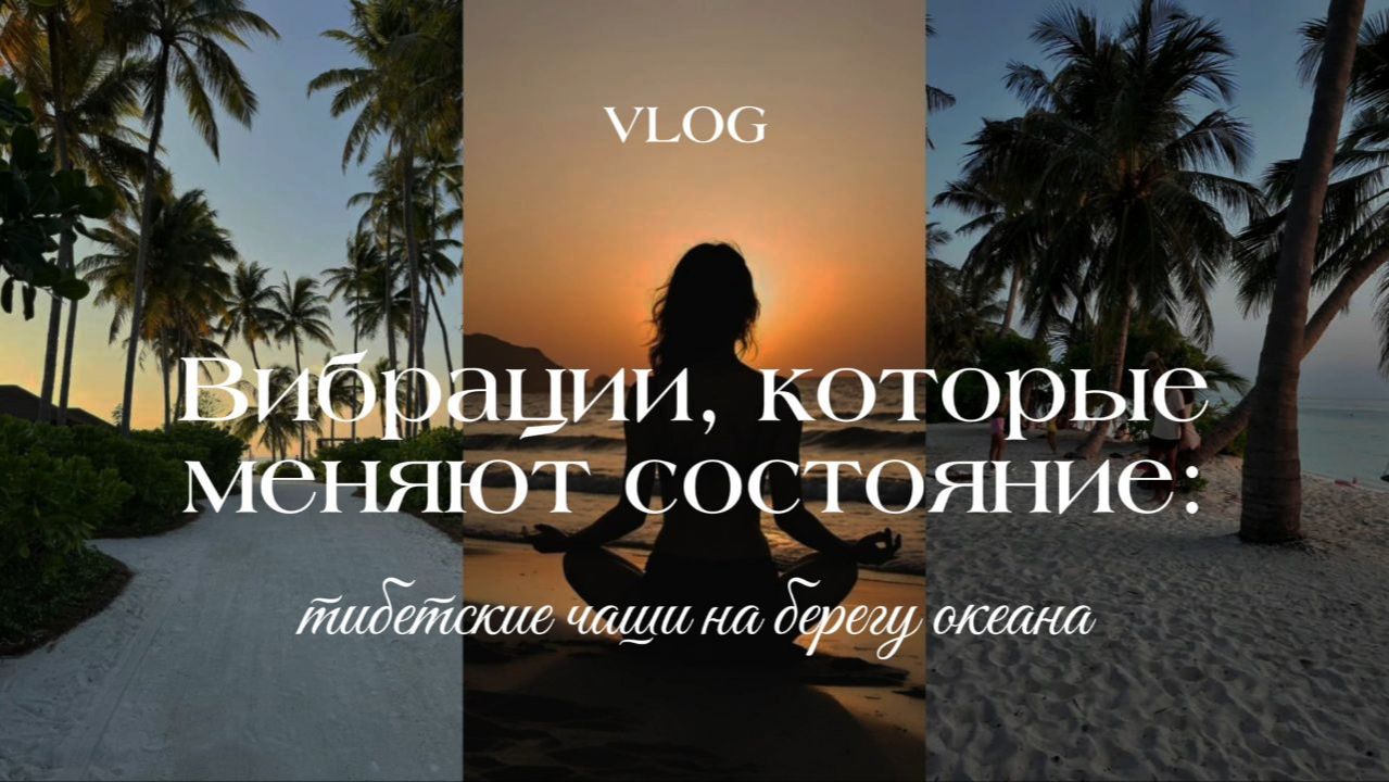Вибрации, которые меняют состояние: тибетские чаши на берегу океана